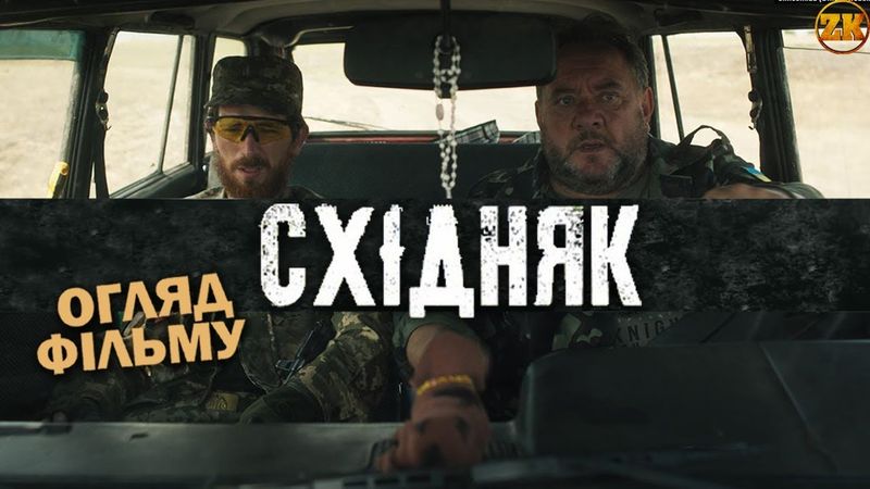 СХІДНЯК - КІНО НІ ПРО ЩО!? ОГЛЯД ФІЛЬМУ