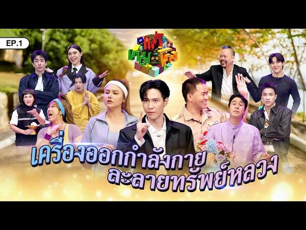แก้เกมโกง EP.1 | เครื่องออกกำลังกาย ละลายทรัพย์หลวง