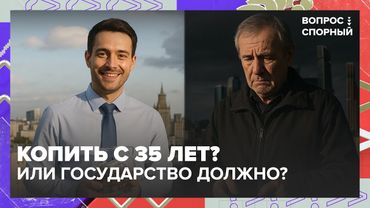 Копить с 35 лет? Или государство должно? Спор о пенсиях в России