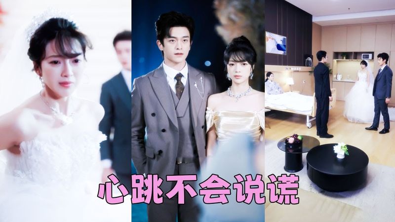 白月光一句不舒服，他就宣布取消婚禮，她淡淡一笑宣布婚禮照常舉行，而新郎換成渣男的弟弟——傅馳野！一星期後全城最奢華的世紀婚禮上，她舉著紅酒杯笑道「多謝成全」，渣男氣的面色鐵青！