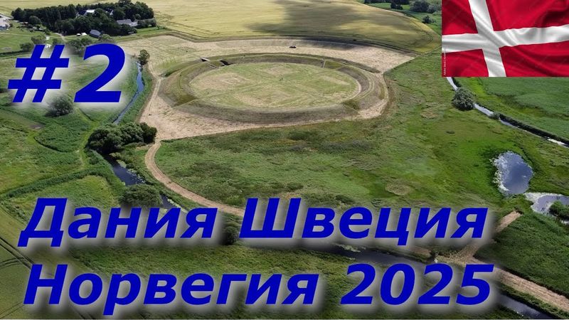 Дания Швеция Норвегия 2025 #2/ Музей викингов в Slagelsle/Перекур где то в районе Isefjorda (Дания)