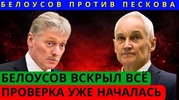 ПЕСКОВ ПОПАЛСЯ! Белоусов жёстко припомнил Пескову всё