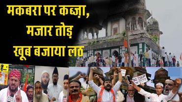 मकबरा पर कब्ज़ा, मजार तोड़  फतेहपुर में खूब बजाया लठ !! Fatehpur Maqbara Dispute Abdul Samad Makbara