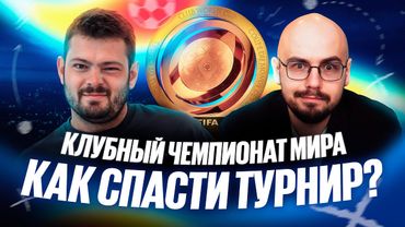 Картавый vs Лукомский // Клубный чемпионат мира. Как спасти турнир? // Две трибуны // Дебаты