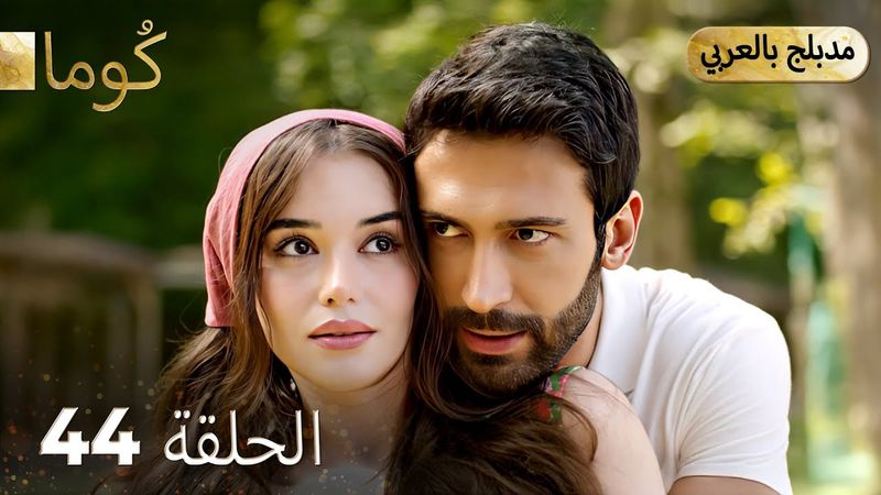 مسلسل تركي -   كُوما الحلقة 44 ( Arabic Dubbed ) @araftadizisi