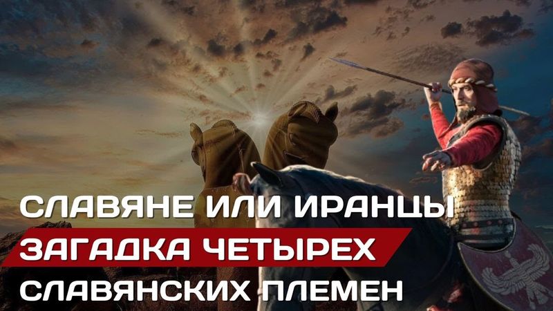 Иранцы или славяне? Загадка четырех славянских племен.