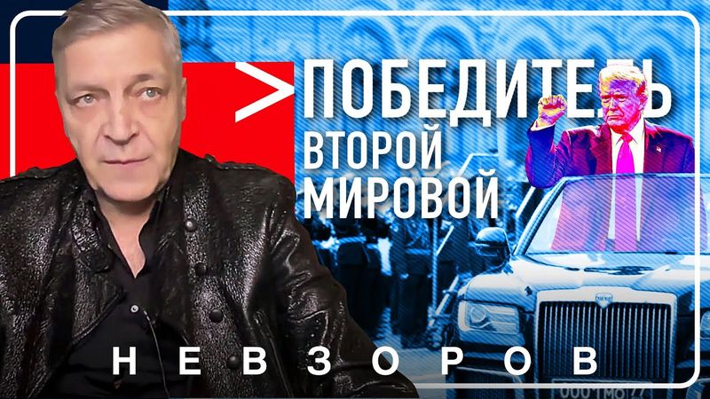 Трамп назначил США основным победителем во второй мировой войне #невзоров