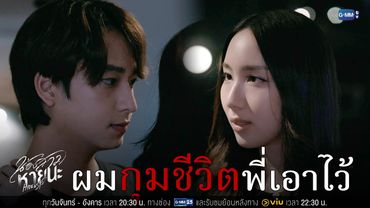ผม ‘กุมชะตาชีวิต’ พี่เอาไว้ | น้องสาวหายนะ Hide & Sis EP.9