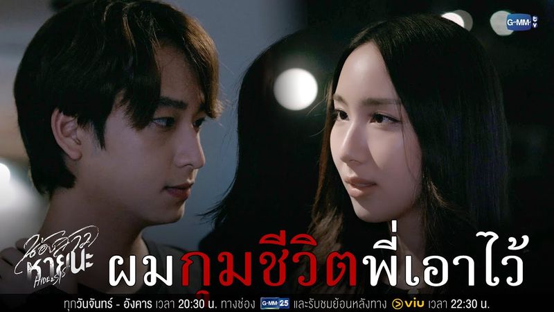 ผม ‘กุมชะตาชีวิต’ พี่เอาไว้ | น้องสาวหายนะ Hide & Sis EP.9