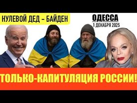 ОДЕССА 1 ДЕКАБРЯ 2025. ШОТЛАНДСКИЕ БОМЖИ-УКРАИНЦЫ. ЛЫСАК НЕ ПРОТИВ СНОСА ПУШКИНА. БОНЬКА ХОЧЕТ МИРА!