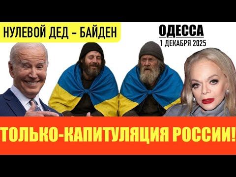 ОДЕССА 1 ДЕКАБРЯ 2025. ШОТЛАНДСКИЕ БОМЖИ-УКРАИНЦЫ. ЛЫСАК НЕ ПРОТИВ СНОСА ПУШКИНА. БОНЬКА ХОЧЕТ МИРА!
