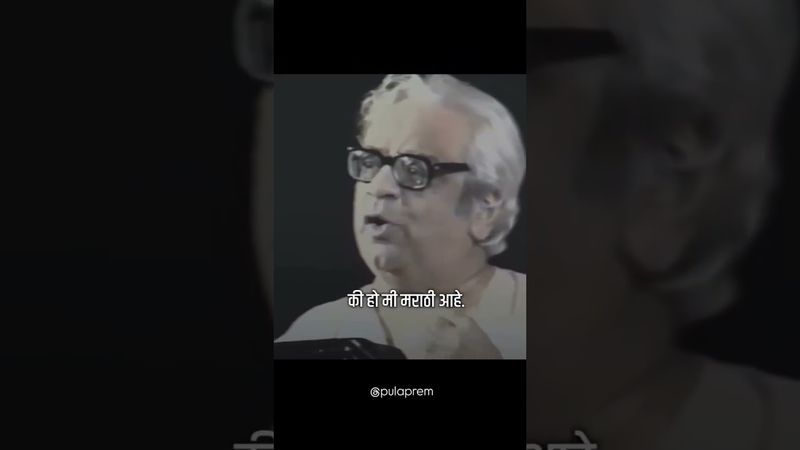 मराठी भाषेचा अभिमान – पु. ल. देशपांडे #मराठी #marathi #pldeshpande