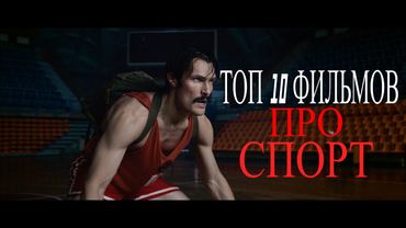 ТОП 10 ФИЛЬМОВ ПРО СПОРТ, КОТОРЫЕ СМОТРЯТСЯ ДО КОНЦА !