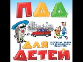 правила дорожного движения   ПДД для малышей. Развивающий мультфильм