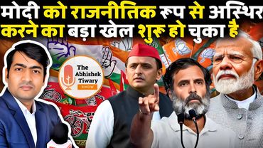 मोदी को राजनीतिक रूप अस्थिर करने के लिए बड़ा खेल शुरू हो चुका है | The Abhishek Tiwary Show |