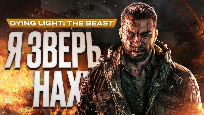 Обзор Dying Light: The Beast
