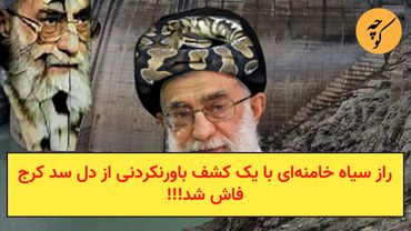 کشفی باورنکردنی راز سیاه خامنه‌ای را از دل سد کرج بیرون آورد!!!