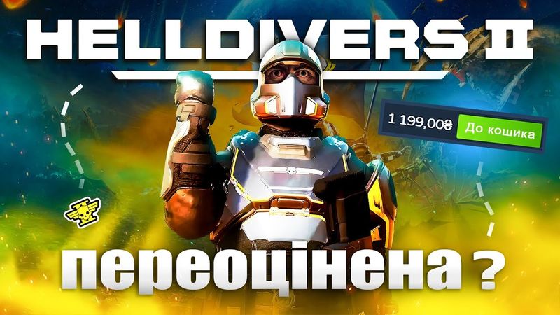 Чи варто купувати Helldivers 2? ЧЕСНИЙ огляд гри