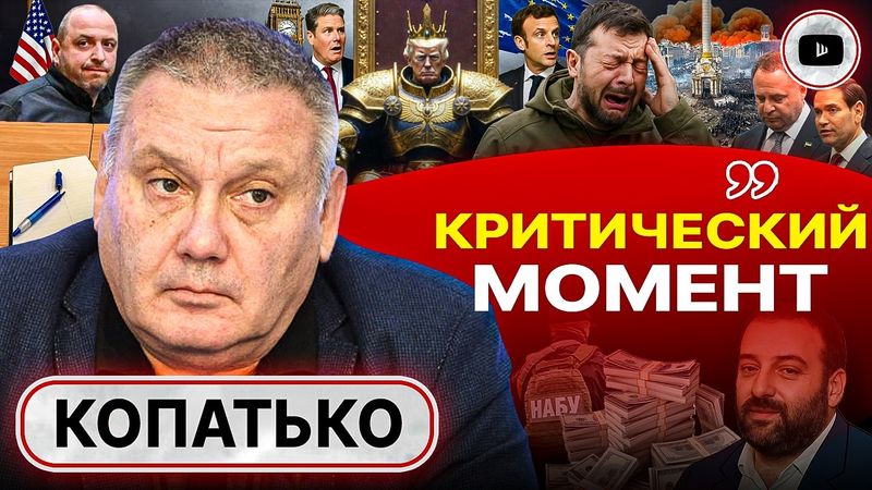 💢Саботаж ПЛАНА ТРАМПА! Зачем 600 000 солдат мирной Украине. Копатько: США НЕ посредник! Крах Майдана