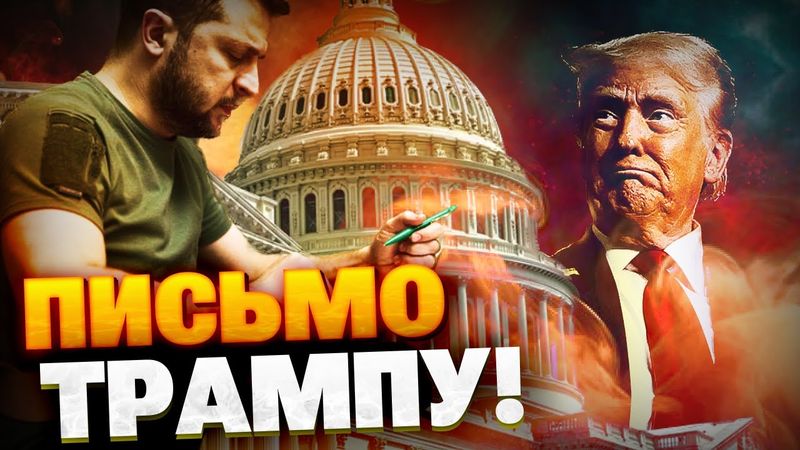 Письмо Зеленского Трампу! Президент Украины в Ватикане!