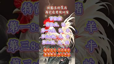 被點名的生肖，再忙也要接回家 #運勢 #正能量 #生肖 #人生感悟