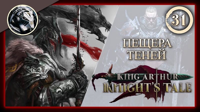 King Arthur: Knight's Tale \\ Прохождение на кошмаре \\ 31. Пещера теней