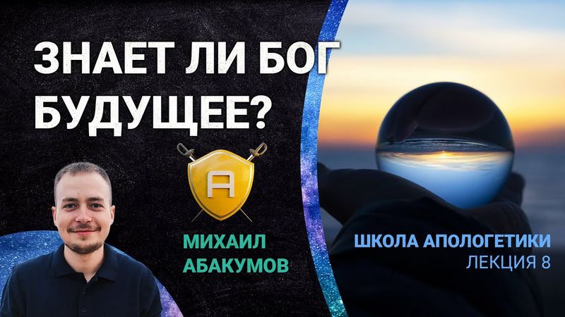Открытый теизм: знает ли Бог будущее? | 🤺 Школа Апологетики #8