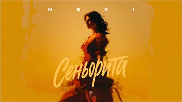 Neki - Сеньорите (Official Audio)