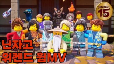 [닌자고 뮤비] 닌자고 15주년 위켄드윕 뮤직 비디오 자막