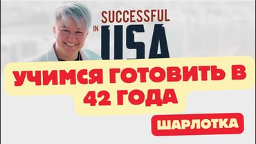 Готовим шарлотку в Америке. Жизнь в Америке от А до Я