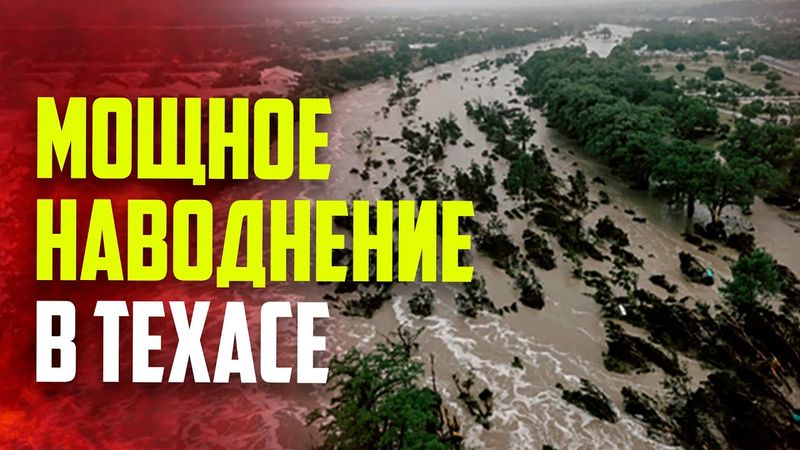 В Техасе проливные дожди вызвали наводнение: погибли 24 человека