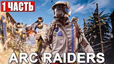РЕЛИЗ ХИТА ARC RAIDERS [4K] ➤ Прохождение Часть 1 На Русском ➤ Обзор Арк Рейдерс на ПК