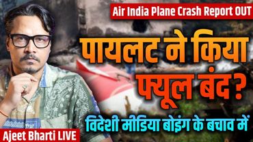Air India 171 Flight Crash Report: Pilots To Blame or Saving Boeing? | Ajeet Bharti LIVE