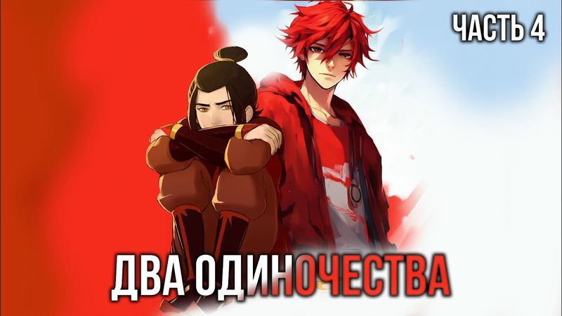 [ Кира #4 ] - Два одиночества нашли друг-друга!
