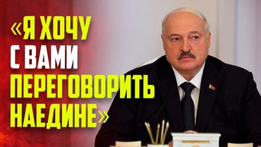 С кем Лукашенко решил поговорить тет-а-тет ?