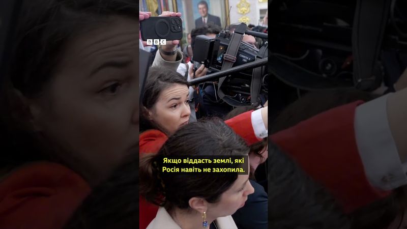 Це справедливий мир? Запитання Трампу від кореспондентки BBC News Україна #shorts #трамп #зеленський