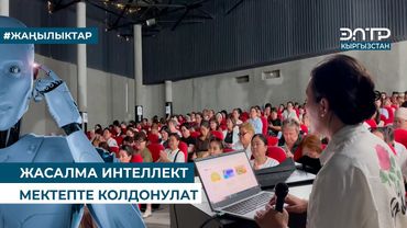 ЖАСАЛМА ИНТЕЛЛЕКТ МЕКТЕПТЕ КОЛДОНУЛАТ