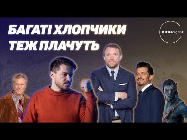 ГАЙ РІЧІ в росії// Послання з ІРАНУ// Аватар 2// Рятуємо Довженко-Центр та інше у КІНОdigest #19