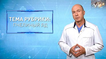 Чем опасен ПЧЕЛИНЫЙ ЯД | Формула здоровья