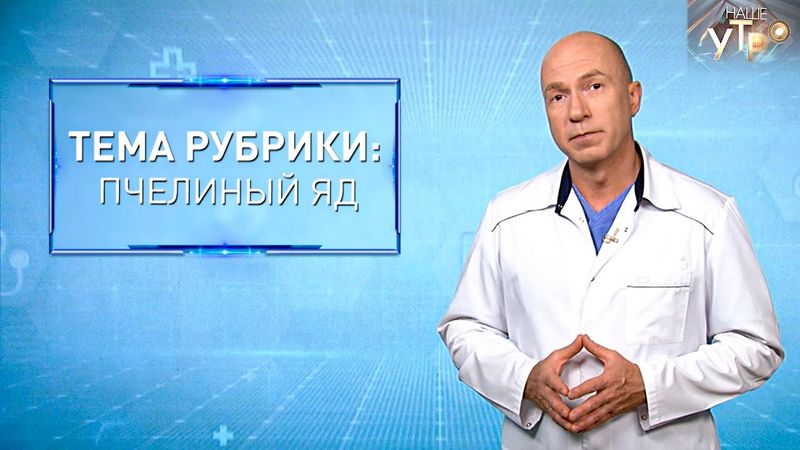 Чем опасен ПЧЕЛИНЫЙ ЯД | Формула здоровья