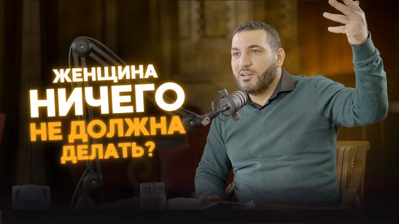 Женщина ничего не обязана... Мужской ШОВИНИЗМ или женский ФЕМИНИЗМ | Др. Адхам Аш-Шаркави