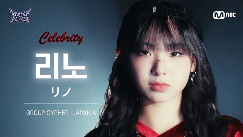 [#힙팝프린세스/직캠] 리노 JAPAN A | 𝑪𝒆𝒍𝒆𝒃𝒓𝒊𝒕𝒚 @GROUP CYPHER
