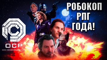 РОБОКОП - РПГ ГОДА