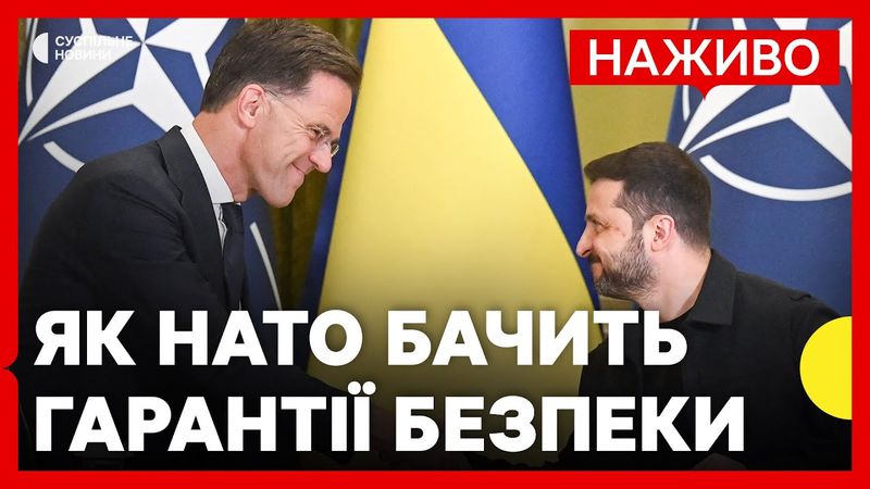 Рютте заявив про два рівні гарантії безпеки для України | Зеленський про зустріч з Путіним|22 серпня