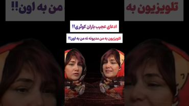 صحبت های عجیب باران کوثری: صداسیما به من بدهکاره نه من😒😲 #طنز #فیلم #ایران #trending #کلیپ #shorts