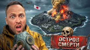 Самый Опасный Остров в Мире - Остров Смерти