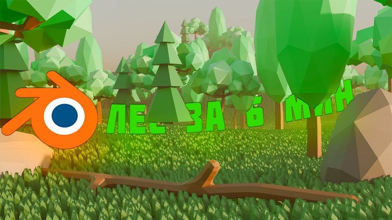 ЛЕС В БЛЕНДЕРЕ ЗА 6 МИНУТ! BLENDER 3D!!