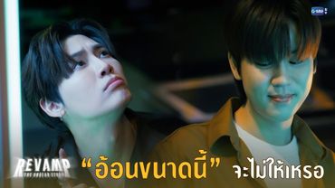 อ้อนขนาดนี้ จะไม่ให้จริงๆ เหรอ | REVAMP THE UNDEAD STORY EP.2