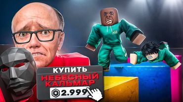 😱 ЗАДОНАТИЛ ЧТОБЫ ПРОЙТИ ОБНОВЛЕННУЮ ИГРУ В КАЛЬМАРА 3! НЕБЕСНЫЙ КАЛЬМАР в РОБЛОКС