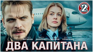 Два капитана (2025). 2 серия. Детектив, сериал, ПРЕМЬЕРА